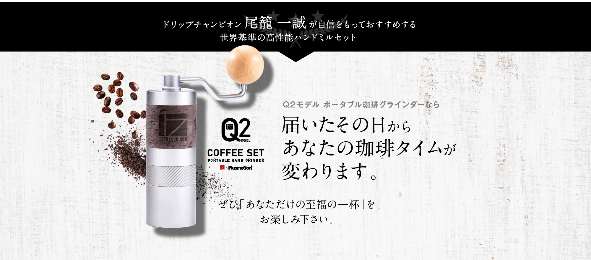 コーヒーグラインダーセット Q2SET | Plusmotion プラスモーション