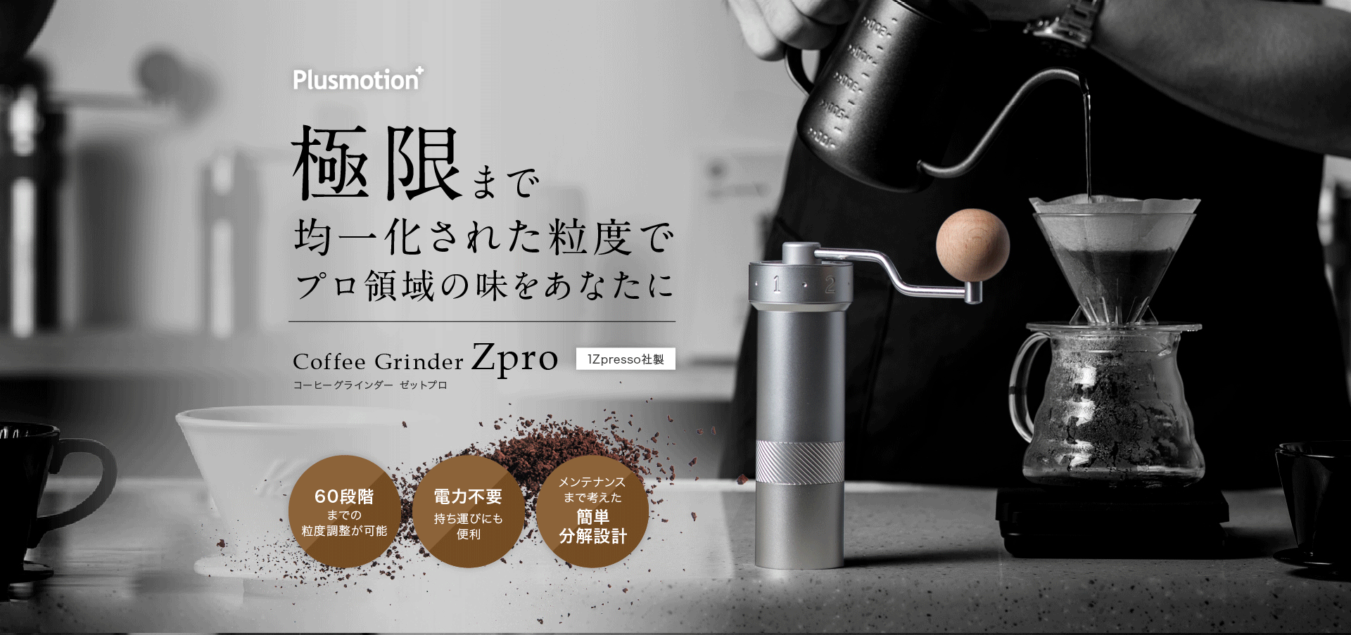 コーヒーグラインダー Zpro 手挽き 臼式 | Plusmotion プラスモーション