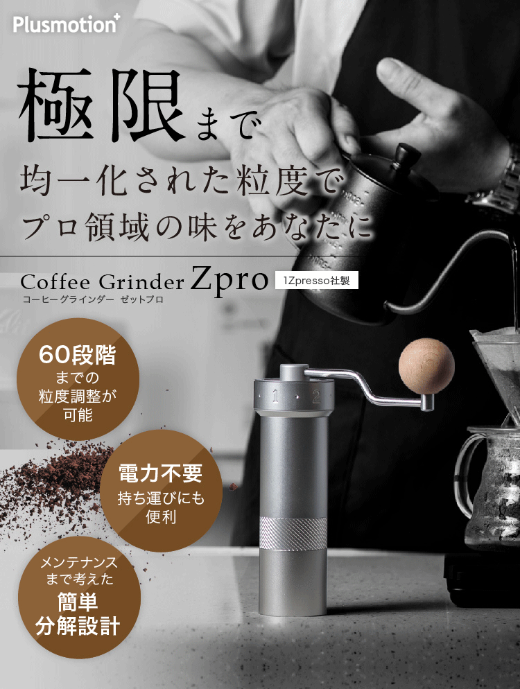 送料込 コーヒーグラインダー 豆挽き Zpro LG-1ZPRESSO-ZPRO キッチン
