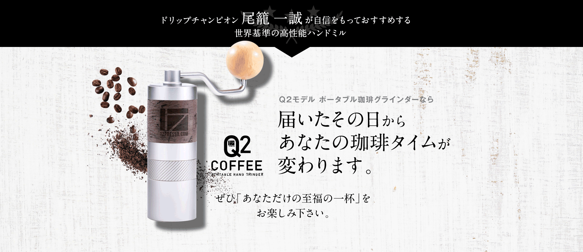 携帯サイズの手挽きコーヒーグラインダー Q2 | Plusmotion プラス 