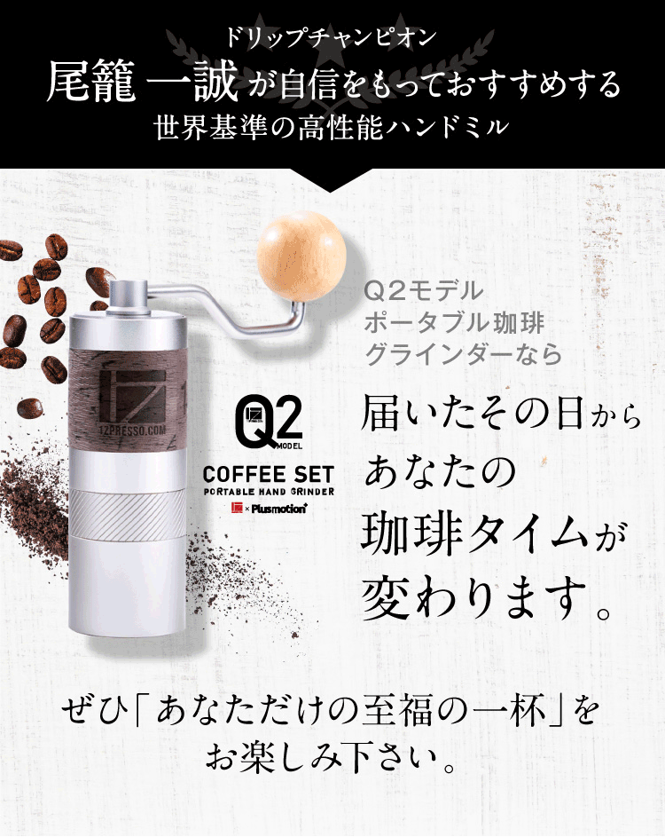携帯サイズの手挽きコーヒーグラインダー Q2 | Plusmotion プラス 