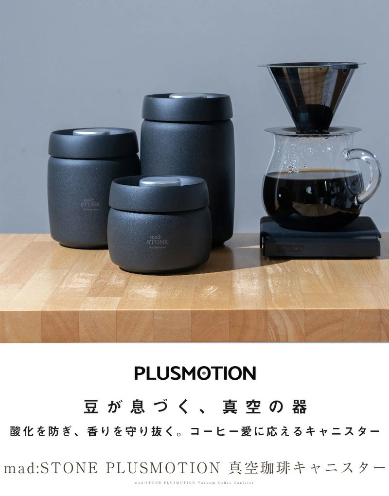 酸化を防ぎ、香りを守り抜く。コーヒー愛に応えるキャニスター。 mad:STONE PLUSMOTION 真空珈琲キャニスター