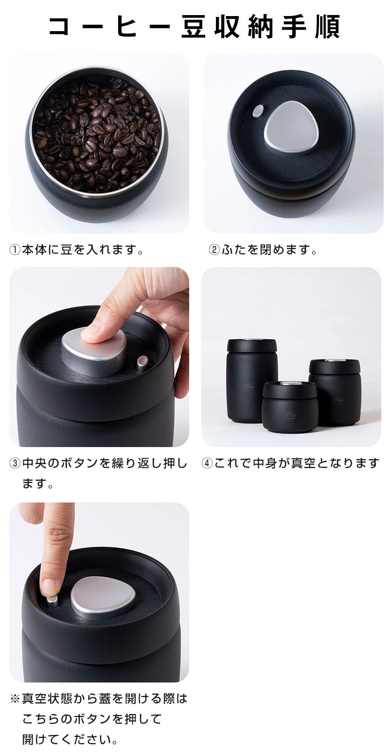 〇コーヒー豆収納手順 ①本体に豆を入れます。 ②ふたを閉めます。 ③中央のボタンを繰り返し押します。 ④これで中身が真空となります。 ※真空状態から蓋を開ける際はこちらのボタンを押して開けてください。