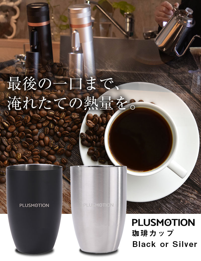 最後の一口まで、淹れたての熱量を。PLUSMOTION 珈琲カップ Black or Silver