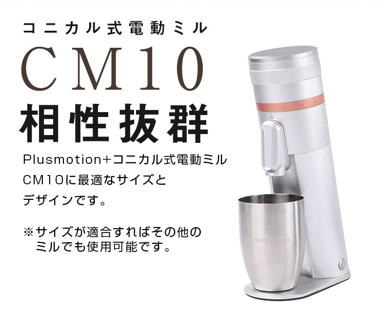 コニカル式電動ミルCM10相性抜群。Plumotion+コニカル式電動ミルCM10に最適なサイズとデザインです。※サイズが適合すればその他のミルでも使用可能です。