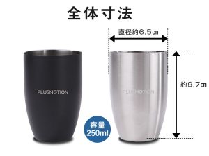 全体寸法 ・直径：約6.5cm ・高さ：約9.7cm ・容量：250ml