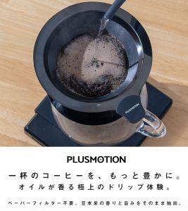 一杯のコーヒーを、もっと豊かに。 オイルが香る極上のドリップ体験。 ペーパーフィルター不要。豆本来の香りと旨みをそのまま抽出。