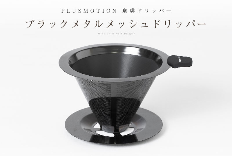 ブラックメタルメッシュドリッパー PLUSMOTION 珈琲ドリッパー