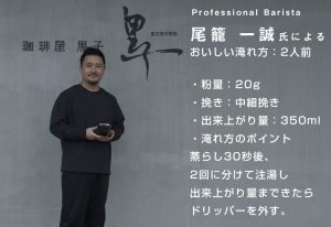 尾籠一誠氏によるおいしい淹れ方：2人前 ・紛量：20g ・挽き：中細挽き ・出来上がり量：350ml ・淹れ方のポイント：蒸らし30秒後、2回に分けて注湯し出来上がり量まできたらドリッパーを外す。