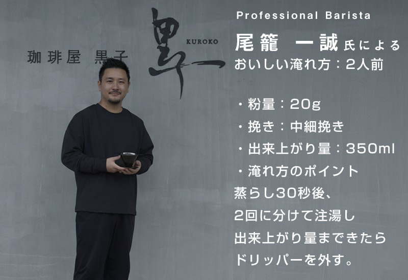 尾籠一誠氏によるおいしい淹れ方：2人前 ・紛量：20g ・挽き：中細挽き ・出来上がり量：350ml ・淹れ方のポイント：蒸らし30秒後、2回に分けて注湯し出来上がり量まできたらドリッパーを外す。