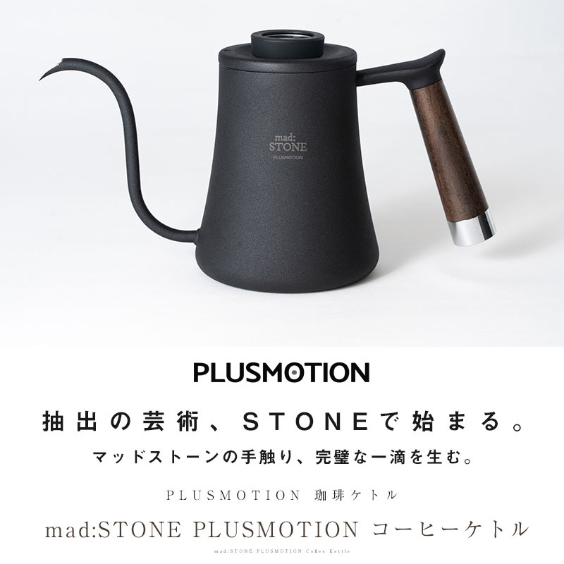 抽出の芸術、STONEで始まる。マッドストーンの手触り、完璧な一滴を生む。 コーヒーケトル mad:STONE PLUSMOTION