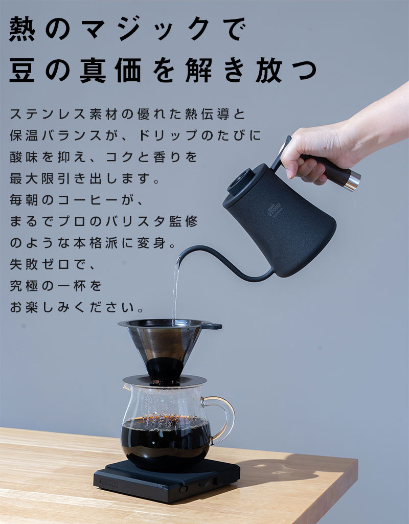 熱のマジックで豆の真価を解き放つ ステンレス素材の優れた熱伝導と保温バランスが、ドリップのたびに酸味を抑え、コクと香りを最大限引き出します。 毎朝のコーヒーが、まるでプロのバリスタ監修のような本格派に変身。 失敗ゼロで、究極の一杯をお楽しみください。