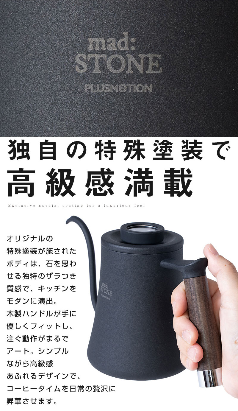 独自の特殊塗装で高級感満載 オリジナルの特殊塗装が施されたボディは、石を思わせる独特のザラつき質感で、キッチンをモダンに演出。 木製ハンドルが手に優しくフィットし、注ぐ動作がまるでアート。 シンプルながら高級感あふれるデザインで、コーヒータイムを日常の贅沢に昇華させます。