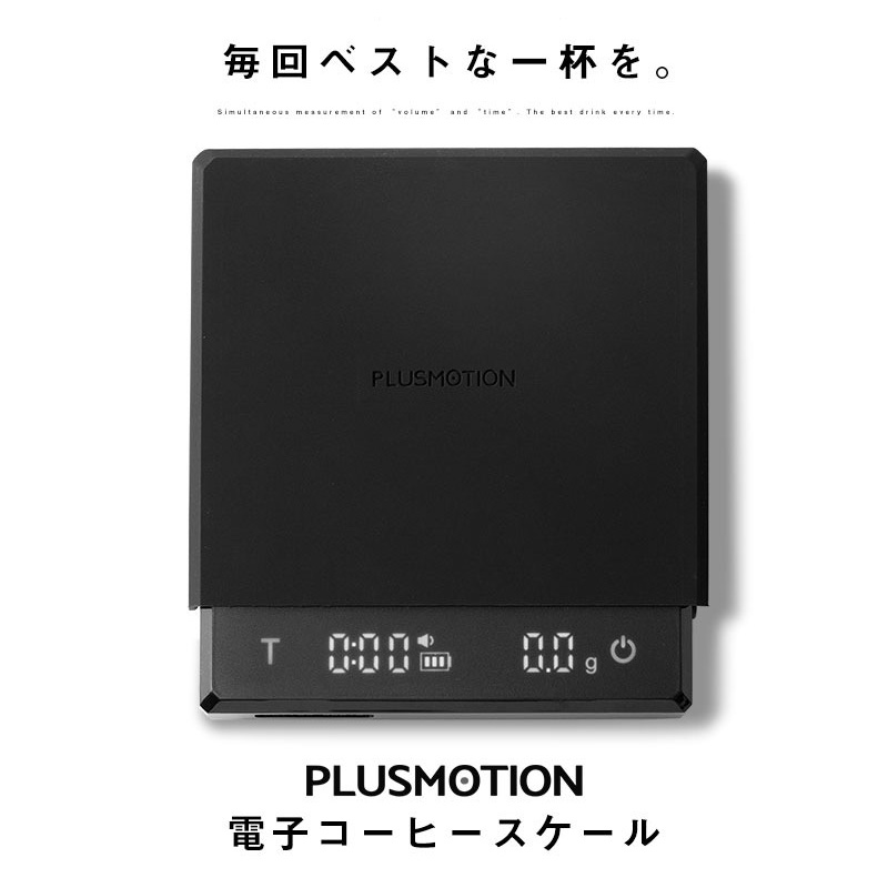 毎回ベストな一杯を。 PLUSMOTION 電子コーヒースケール