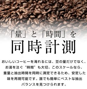 「量」と「時間」を同時に計測 おいしいコーヒーを淹れるには、豆の量だけでなく、お湯を注ぐ”時間”も大切。 このスケールなら、重量と抽出時間を同時に計測できるため、安定した味を再現可能です。 誰でも簡単にベストな抽出バランスを見つけられます。