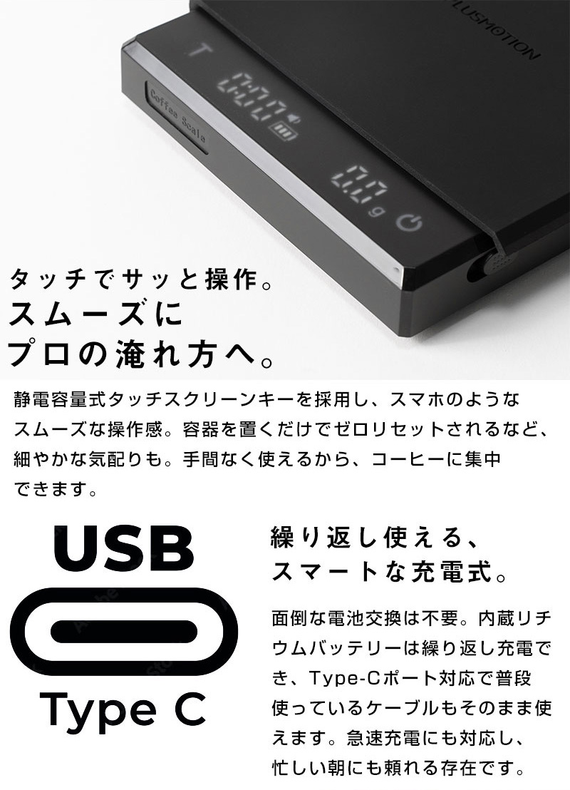 タッチでサッと操作。スムーズにプロの淹れ方へ。 静電容量式タッチスクリーンキーを採用し、スマホのようなスムーズな操作感。 容器を置くだけでゼロリセットされるなど、細やかな気配りも。 手間なく使えるから、コーヒーに集中できます。 繰り返し使える、スマートな充電式。 面倒な電池交換は不要。 内蔵リチウムバッテリーは繰り返し充電でき、Type-Cポート対応で普段使っているケーブルもそのまま使えます。 急速充電にも対応し、忙しい朝にも頼れる存在です。