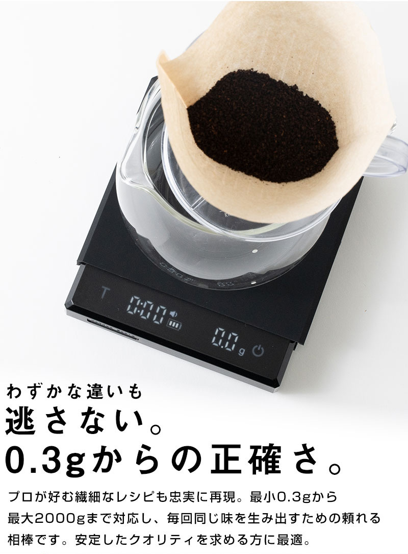 わずかな違いも逃さない。0.3gからの正確さ。 プロが好む繊細なレシピも忠実に再現。 最小0.3gから最大2000gまで対応し、毎回同じ味を生み出すための頼れる相棒です。 安定したクオリティを求める方に最適。