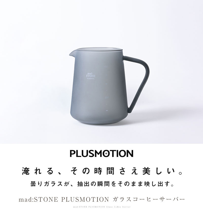 淹れる、その時間さえ美しい。曇りガラスが、抽出の瞬間をそのまま映し出す。mad:STONE PLUSMOTION ガラスコーヒーサーバー