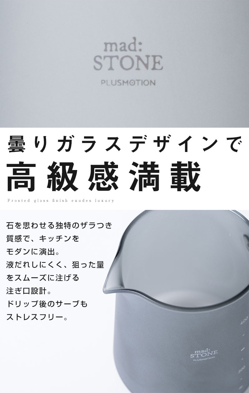 曇りガラスデザインで高級感満載。石を思わせる独特のザラつき質感で、キッチンをモダンに演出。液だれしにくく、狙った量をスムーズに注げる注ぎ口設計。ドリップ後のサーブもストレスフリー。