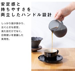 安定感と持ちやすさを両立したハンドル設計。 しっかり指が掛かり、注ぐときも安定。 見た目だけでなく、日常使いを意識した実用性。