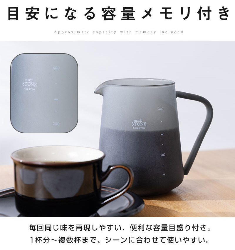 目安になる容量メモリ付き。毎回同じ味を再現しやすい、便利な容量メモリ付き。1杯分～複数杯まで、シーンに合わせて使いやすい。